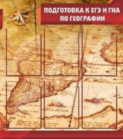 Стенд "Подготовка к ЕГЭ и ОГЭ по географии" (вариант 1) - «globural.ru» - Саранск