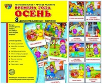 Демонстрационные карточки "Времена года. Осень" - «globural.ru» - Саранск