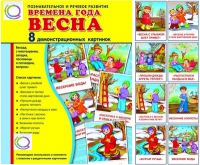 Демонстрационные карточки "Времена года. Весна" - «globural.ru» - Саранск