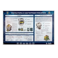 Электрифицированный стенд "Контакторы и магнитные пускатели" - «globural.ru» - Саранск