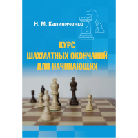 Калиниченко Н.М. "Курс шахматных окончаний для начинающих"  - «globural.ru» - Саранск