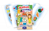 Комплект карточек для работы со звуко-буквенным анализом "Найди слово" - «globural.ru» - Саранск