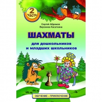 "Шахматы для дошкольников и младших школьников. Часть 2" Абрамов С, Касаткина В. - «globural.ru» - Саранск