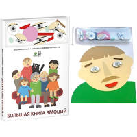 Комплект книг-тренажёров "Большая книга эмоций". Вовлекаем детей в визуализацию эмоций, придумываем истории. 4-6 лет. - «globural.ru» - Саранск