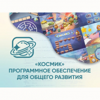 «Космик» Программное обеспечение для общего развития - «globural.ru» - Саранск