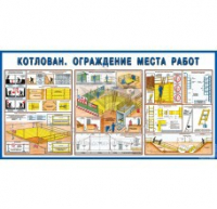 Стенд "Котлован. Ограждение места работ" - «globural.ru» - Саранск