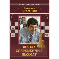 Владимир Крамник. Школа современных шахмат. - «globural.ru» - Саранск
