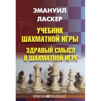 Ласкер Э. "Учебник шахматной игры. Здравый смысл в шахматной игре" - «globural.ru» - Саранск