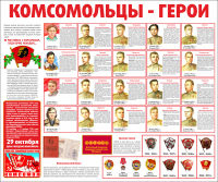 Тематический стенд "Комсомольцы-герои" - «globural.ru» - Саранск