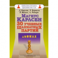 Барлов Д., Берналь Л., Васкес Р., Ромеро А. "Магнус Карлсен. 30 учебных шахматных партий"  - «globural.ru» - Саранск