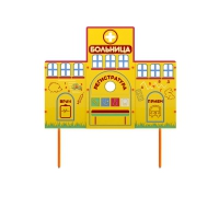 Учебно-игровой макет "Больница" стационарный - «globural.ru» - Саранск