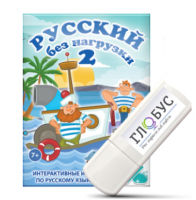 Игры по русскому языку для начальной школы "Русский без нагрузки 2" на USB-носителе - «globural.ru» - Саранск