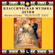 CD "Классическая музыка детям - Венский бал. Иоганн Штраус" - «globural.ru» - Саранск