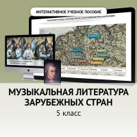 Музыкальная литература зарубежных стран. 5 класс - «globural.ru» - Саранск