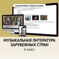 Музыкальная литература зарубежных стран. 6класс - «globural.ru» - Саранск