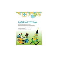 Рабочая тетрадь Образовательная робототехника с Лёвушка 2.0  для ученика - «globural.ru» - Саранск