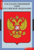 Комплект плакатов "Государственные символы России" - «globural.ru» - Саранск