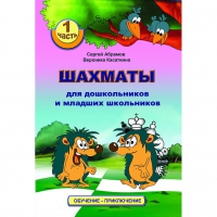 Абрамов С., Касаткина В. "Шахматы для дошкольников и младших школьников". Часть 1  - «globural.ru» - Саранск