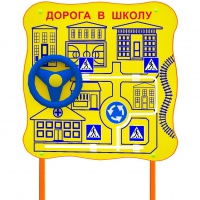 Обучающий бизи-стенд стационарный  "ПДД по дороге в школу"  - «globural.ru» - Саранск
