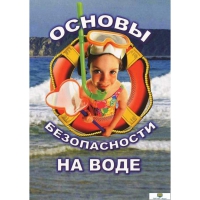DVD Основы безопасности на воде - «globural.ru» - Саранск