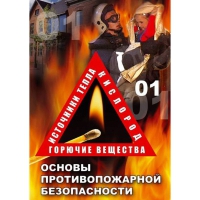 DVD Основы противопожарной безопасности - «globural.ru» - Саранск