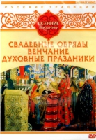 DVD "Русские традиции. Осенние праздники" - «globural.ru» - Саранск
