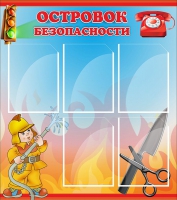 Стенд "Островок безопасности" (вариант 1) - «globural.ru» - Саранск