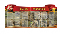 Комплект из 2-х резных стендов "Памяти поколения" - «globural.ru» - Саранск