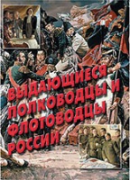Комплект плакатов "Выдающиеся полководцы и флотоводцы России" - «globural.ru» - Саранск