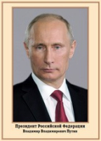 Плакат "Портрет Президента РФ В. В. Путина" - «globural.ru» - Саранск