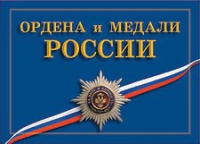 Комплект плакатов "Ордена и медали Российской Федерации" - «globural.ru» - Саранск