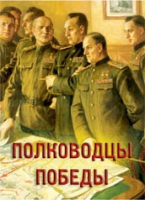 Комплект плакатов "Полководцы Победы" - «globural.ru» - Саранск