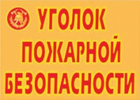 Комплект плакатов "Уголок пожарной безопасности" - «globural.ru» - Саранск
