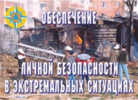 Комплект плакатов "Обеспечение личной безопасности в экстремальных ситуациях" - «globural.ru» - Саранск