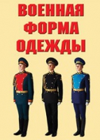 Комплект плакатов "Военная форма одежды" - «globural.ru» - Саранск
