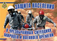 Комплект плакатов "Защита населения в ЧС мирного и военного времени" - «globural.ru» - Саранск
