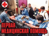 Комплект плакатов "Первая медицинская помощь" - «globural.ru» - Саранск