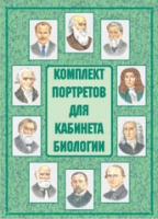 Комплект портретов для кабинета биологии - «globural.ru» - Саранск
