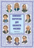Комплект портретов для кабинета физики. Часть 1 - «globural.ru» - Саранск