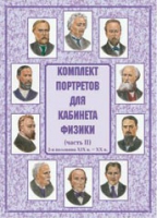 Комплект портретов для кабинета физики. Часть II - «globural.ru» - Саранск