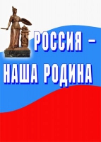 Комплект плакатов "Россия -  наша Родина" - «globural.ru» - Саранск