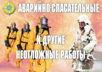 Комплект плакатов "Аварийно-спасательные и другие неотложные работы (АСДНР)" - «globural.ru» - Саранск