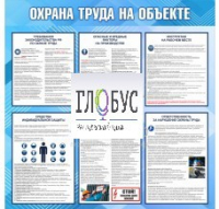 Стенд "Охрана труда на объекте" - «globural.ru» - Саранск