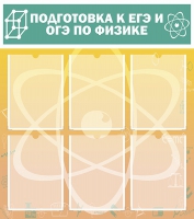 Стенд "Подготовка к ЕГЭ и ОГЭ по физике вариант 1 (6 карманов)" - «globural.ru» - Саранск