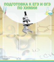Стенд "Подготовка к ЕГЭ и ОГЭ по химии вариант 1 (5 карманов)" - «globural.ru» - Саранск