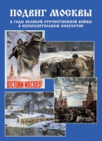 Подарочный альбом «Подвиг Москвы в годы ВОВ в изобразительном искусстве» - «globural.ru» - Саранск