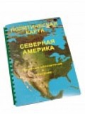 Пособие для слабовидящих "Политическая карта Северной и Центральной Америки" - «globural.ru» - Саранск