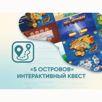 Программное обеспечение «5 Островов» - интерактивный квест - «globural.ru» - Саранск