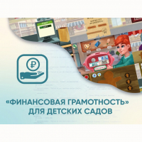 Программное обеспечение «Финансовая грамотность» для детских садов - «globural.ru» - Саранск