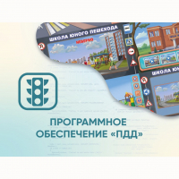 Программное обеспечение «ПДД» для обучения детей правилам дорожного движения - «globural.ru» - Саранск